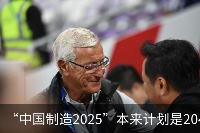 “中国制造2025”本来计划是2045年逼近美国，为什么突然加速完成