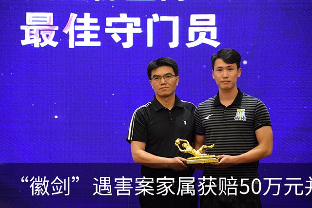 “徽剑”遇害案家属获赔50万元并出具谅解书，受委托人：曾有两壮汉上门，为避免事端签署