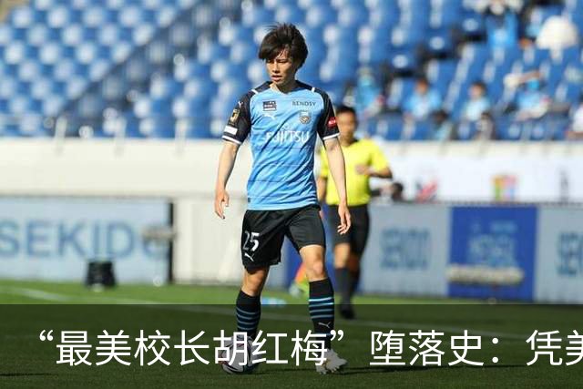 “最美校长胡红梅”堕落史：凭美貌走上巅峰，一夜之间人设崩塌