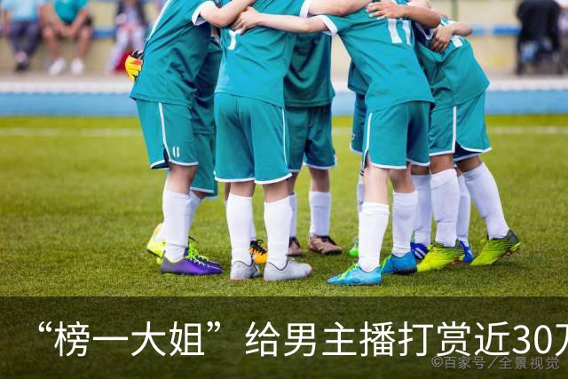 “榜一大姐”给男主播打赏近30万元，却遭直播间主持人公开辱骂，已起诉团播公司，公司回应：正应诉