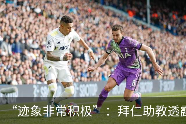 “迹象非常积极”：拜仁助教透露孔帕尼病情稳定