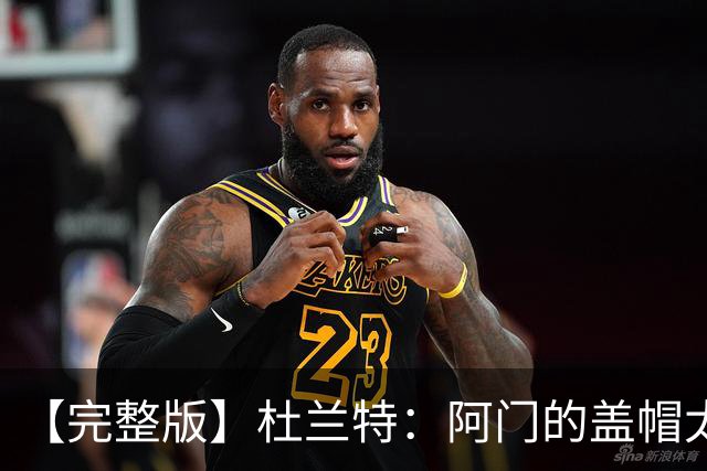【完整版】杜兰特：阿门的盖帽太疯狂了 回母校打球不可思议