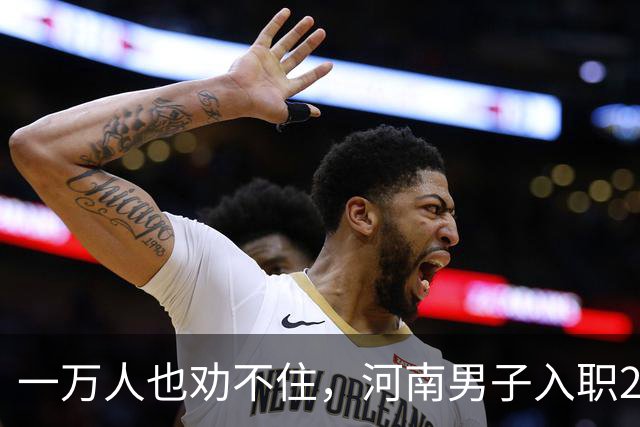 一万人也劝不住，河南男子入职2月被外派飞东南亚，落地傻眼了