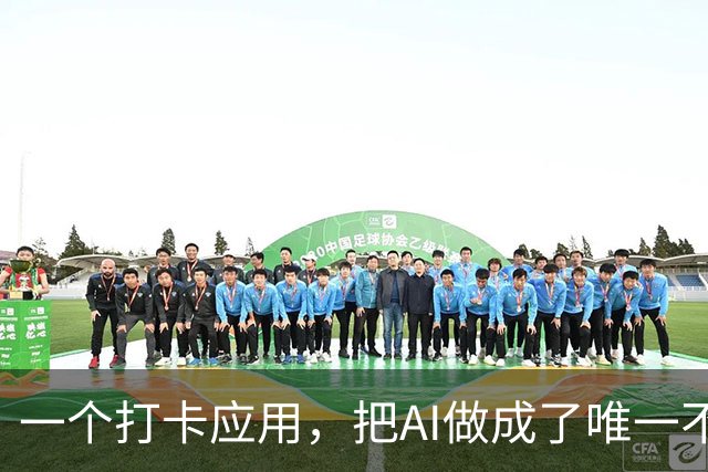 一个打卡应用，把AI做成了唯一不懒的部分