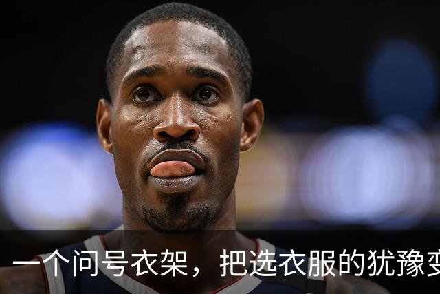 一个问号衣架，把选衣服的犹豫变成了感叹号