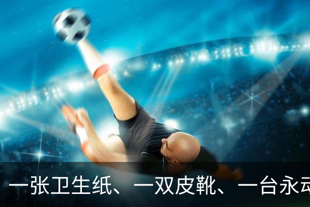 一张卫生纸、一双皮靴、一台永动机：蒋介石三个“绝技”在身的部下，怎么全栽了