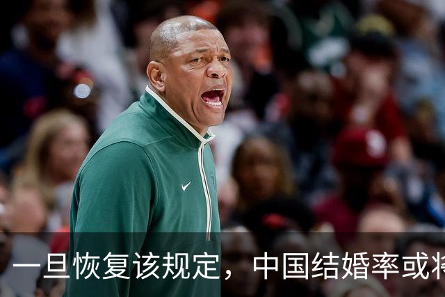 一旦恢复该规定，中国结婚率或将大幅上涨，离婚率或也会有所下降