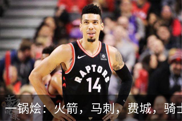 一锅烩：火箭，马刺，费城，骑士，雷霆，掘金