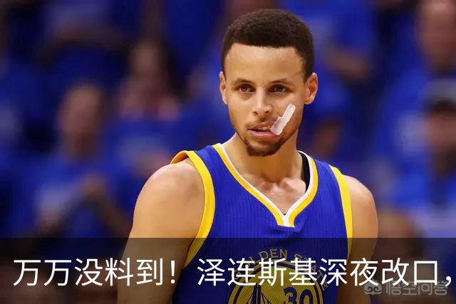 万万没料到！泽连斯基深夜改口，弃北约换领土，西方都看懵了！