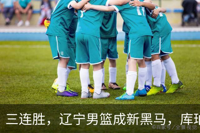 三连胜，辽宁男篮成新黑马，库珀40+17游刃有余，李虎翼12分末节稳住胜局