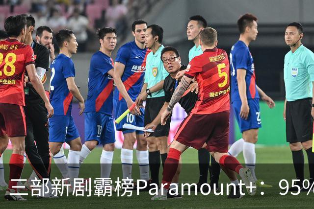 三部新剧霸榜Paramount+：95%烂番茄的杀手剧回归