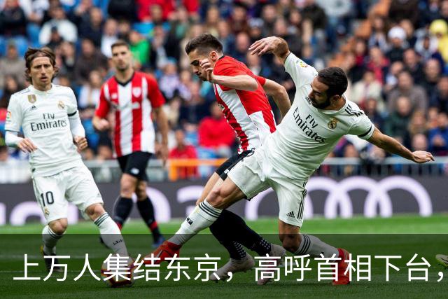 上万人集结东京，高呼首相下台，支持率崩盘，高市的麻烦在后面！