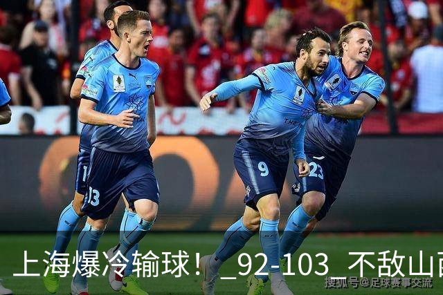 上海爆冷输球！ 92-103 不敌山西，张镇麟一席话太实在！