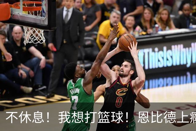 不休息！我想打篮球！恩比德上瘾了...