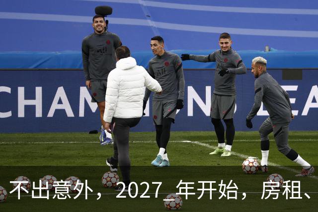 不出意外，2027 年开始，房租、物业费、停车费将面临 “大洗牌“