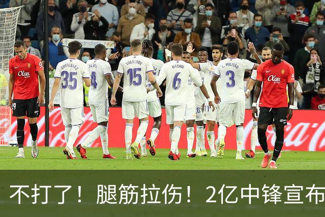 不打了！腿筋拉伤！2亿中锋宣布休战