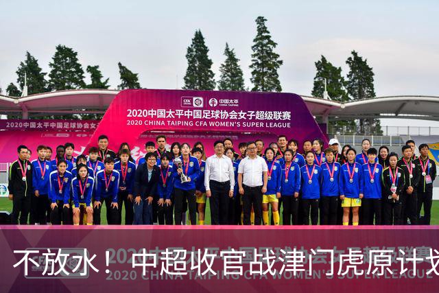 不放水！中超收官战津门虎原计划替补出战 现在要求全力以赴