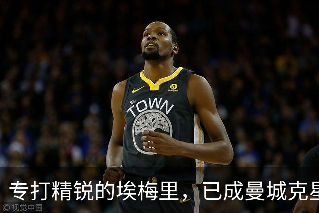 专打精锐的埃梅里，已成曼城克星？
