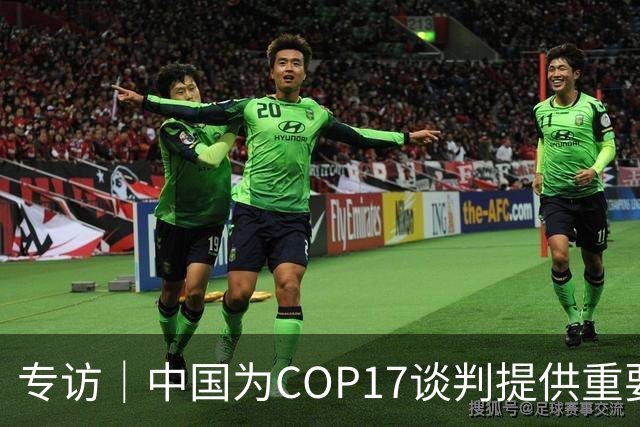 专访｜中国为COP17谈判提供重要助力——访大会主席汉巴尔祖姆·马捷沃相