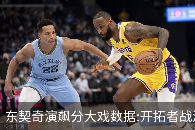 东契奇演飙分大戏?数据:开拓者战湖人或迎首败