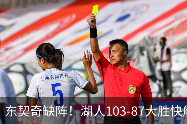 东契奇缺阵！湖人103-87大胜快船！此战看到3个事实：湖人今夏的操作很成功