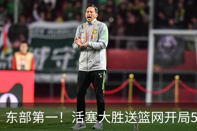东部第一！活塞大胜送篮网开局5战全败 坎宁安20+5+4