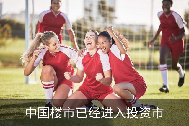 中国楼市已经进入投资市