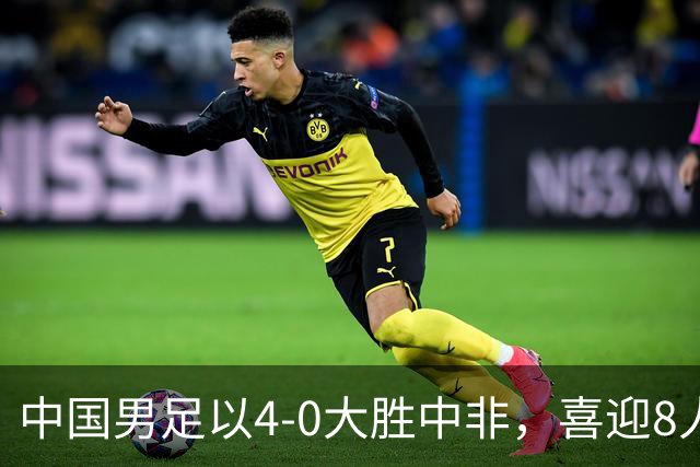 中国男足以4-0大胜中非，喜迎8人制U15世界杯开门红