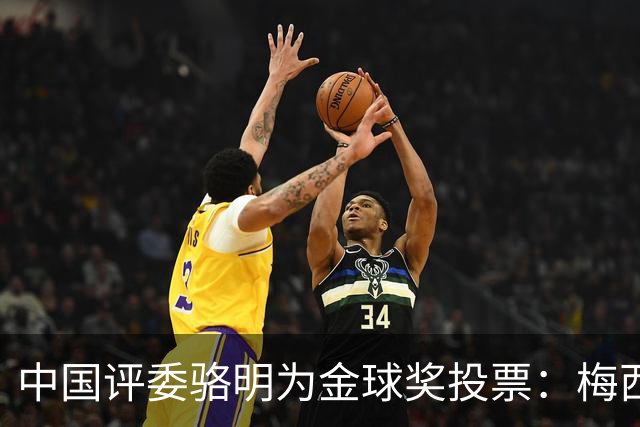 中国评委骆明为金球奖投票：梅西第一 凯恩仅排第四