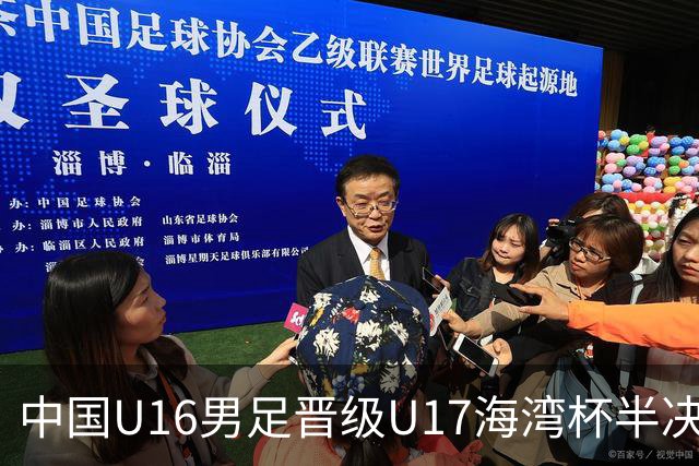 中国U16男足晋级U17海湾杯半决赛