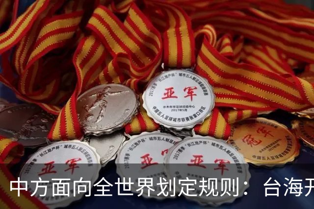 中方面向全世界划定规则：台海开战，出兵参战即等同侵略中国领土