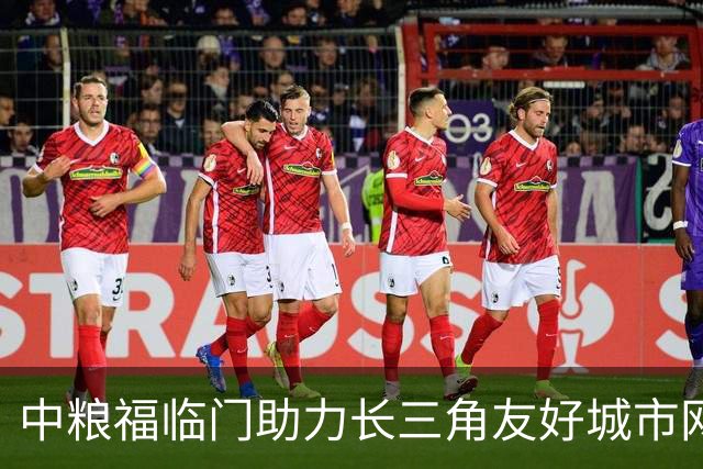 中粮福临门助力长三角友好城市网球团体赛