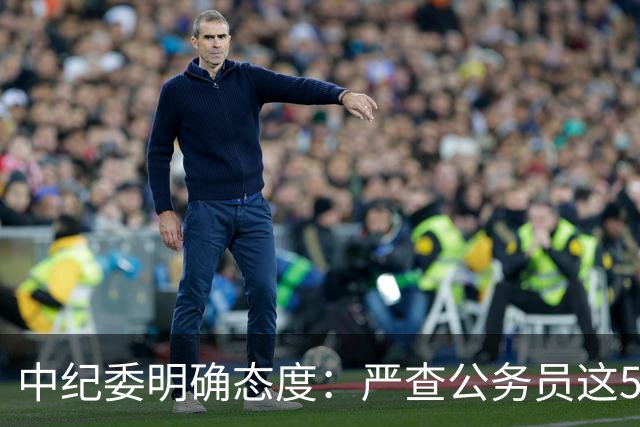 中纪委明确态度：严查公务员这5种行为，一旦查实严肃处理！