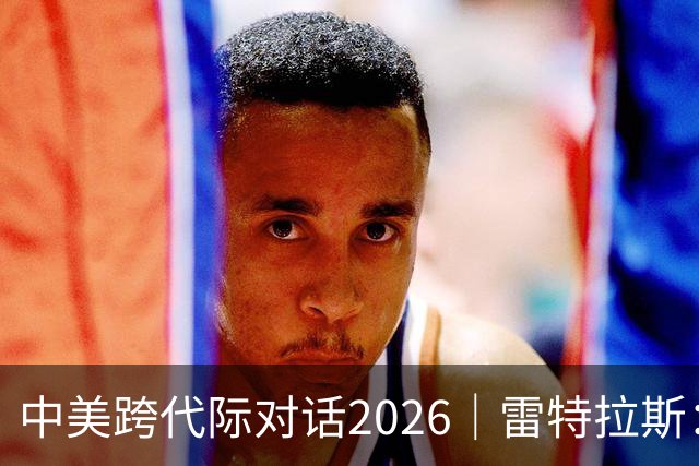 中美跨代际对话2026｜雷特拉斯：她的家人当年救下了美国飞行员，我想代表美国拥抱她