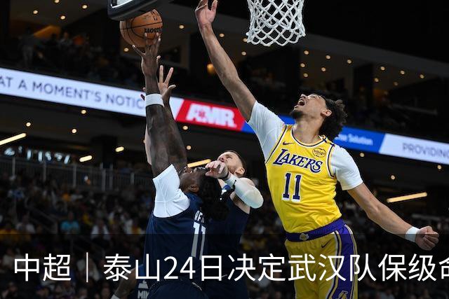 中超｜泰山24日决定武汉队保级命运，唐田：用平常心去面对比赛