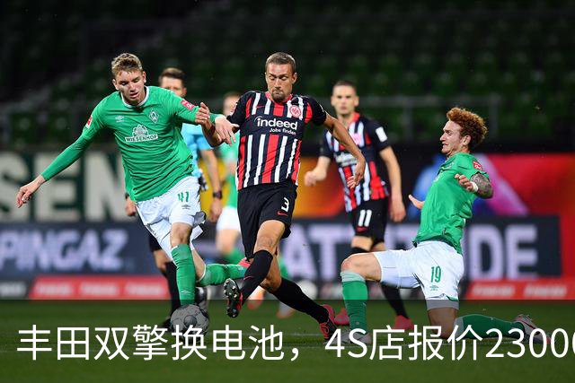 丰田双擎换电池，4S店报价23000，外面修理厂不到一千