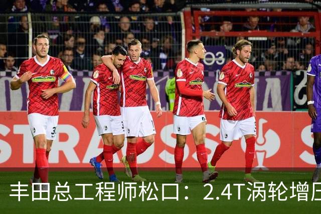 丰田总工程师松口：2.4T涡轮增压发动机塞得进RAV4
