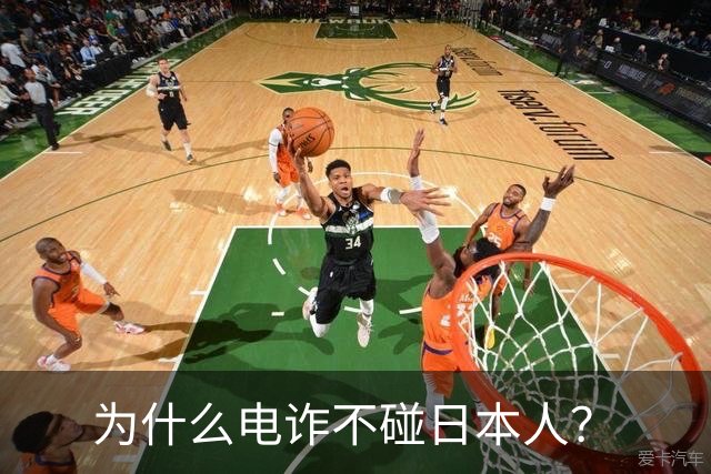 为什么电诈不碰日本人？