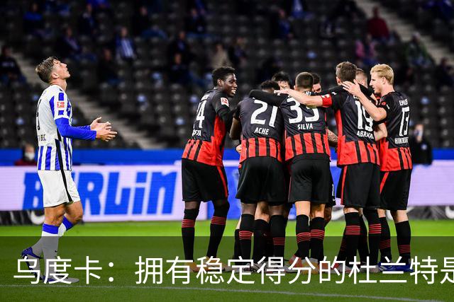 乌度卡：拥有稳定得分的杜兰特是一种奢侈 这正是我们过去缺乏的