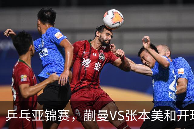 乒乓亚锦赛，蒯曼VS张本美和开球时间敲定，央视不直播，球迷祝福