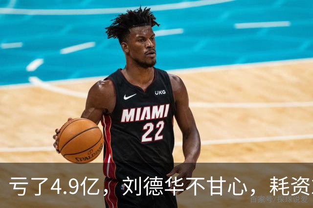 亏了4.9亿，刘德华不甘心，耗资2亿，联手超15位明星，又带来一部大片