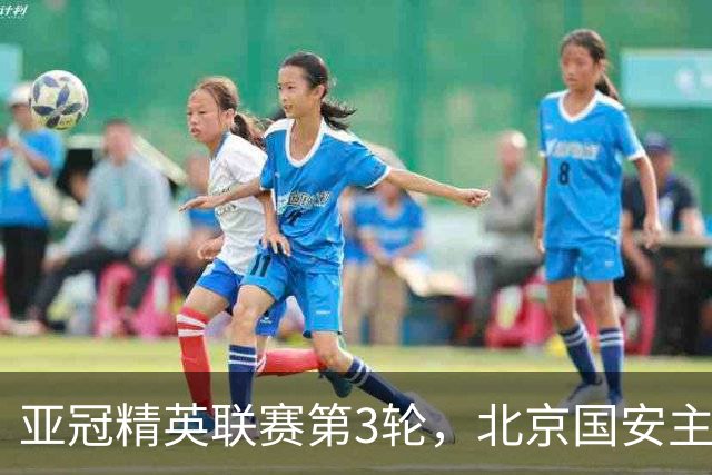 亚冠精英联赛第3轮，北京国安主场2比2战平韩国全北现代汽车