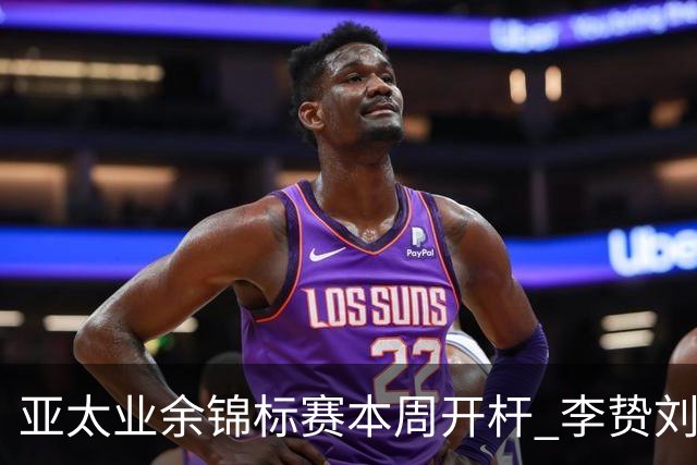 亚太业余锦标赛本周开杆 李贽刘弋铭等新西兰迎首秀