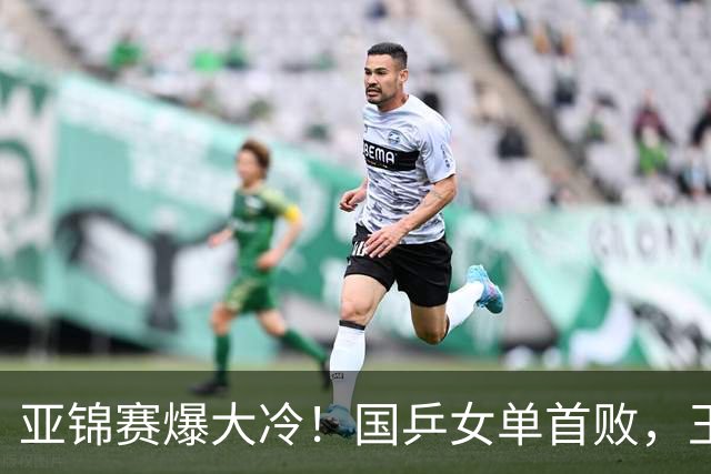 亚锦赛爆大冷！国乒女单首败，王艺迪剃光头，张本美和11-0大胜