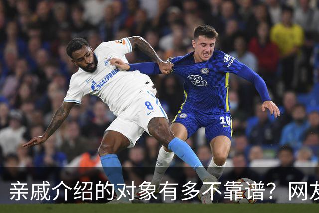 亲戚介绍的对象有多不靠谱？网友：奶奶去姑姑家骂了三天三夜
