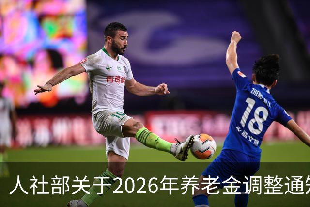 人社部关于2026年养老金调整通知公布了吗？接下来会不会有转机？