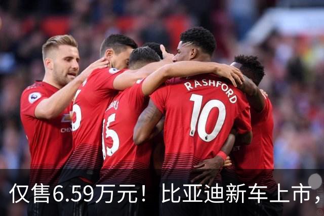 仅售6.59万元！比亚迪新车上市，这绝对是来捣乱的