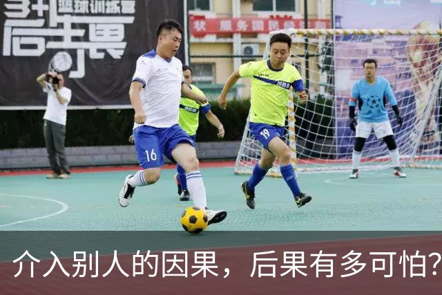介入别人的因果，后果有多可怕？网友：被活活气死了！