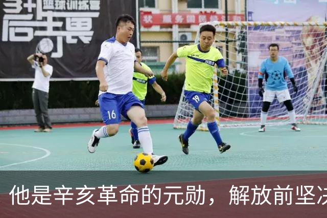 他是辛亥革命的元勋，解放前坚决不去台湾，最终“镇反”中被处决