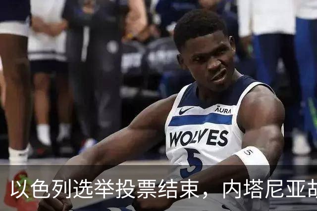 以色列选举投票结束，内塔尼亚胡连任的可能性，已经远远低于下台